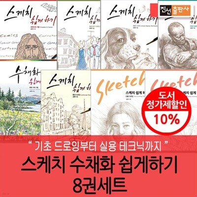 김충원의 초등 스케치 수채화 쉽게 하기 8권세트