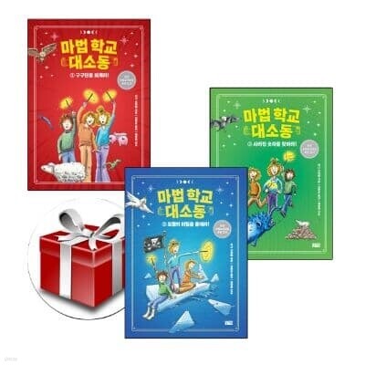 마법학교 대소동 1-3 (전3권 세트)