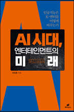 AI 시대, 엔터테인먼트의 미래