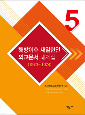 해방이후 재일한인 외교문서 해제집 5