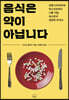 음식은 약이 아닙니다