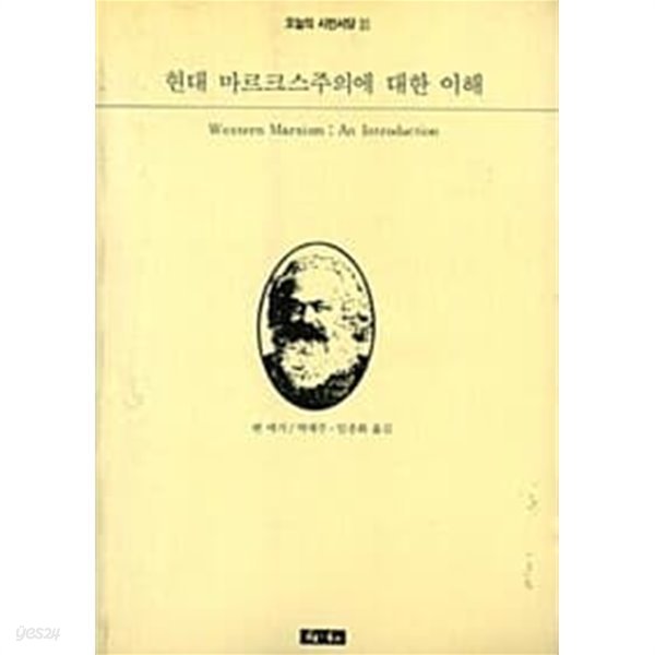 현대 마르크스주의에 대한 이해  //속지 테두리 변색외 깨끗합니다