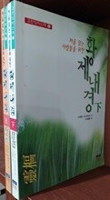 황제내경 상,하 (전2권) 세트
