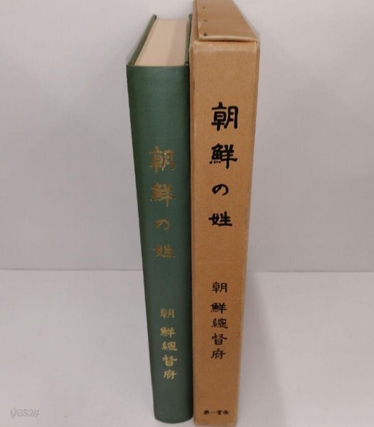 朝鮮の姓 ( 조선의 성 ) 조선총독부 양반　유교 - 500부 한정본 