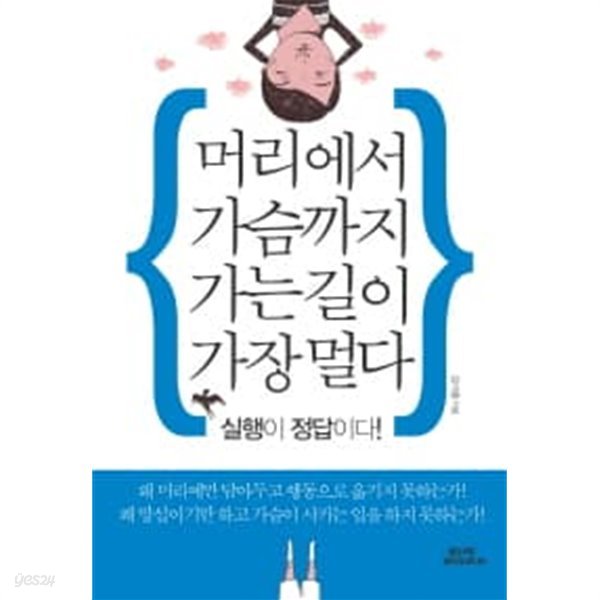 머리에서 가슴까지 가는 길이 가장 멀다