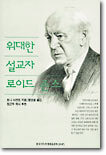 위대한 설교자, 로이드 존스