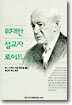 위대한 설교자, 로이드 존스