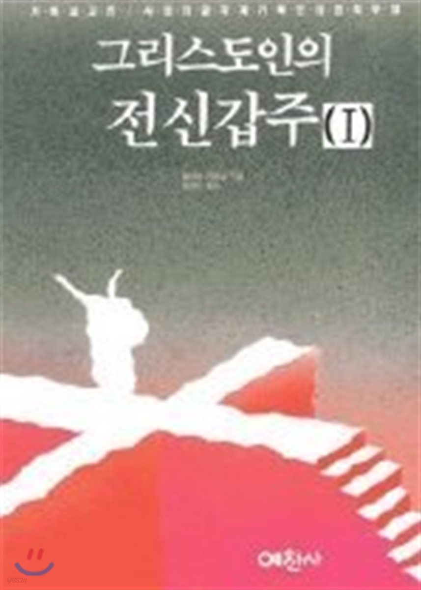 그리스도인의 전신갑주 1