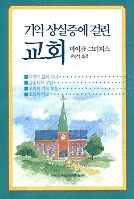 기억상실증에 걸린 교회