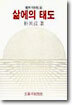 삶에의 태도
