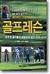 데이비드 리드베터의 골프레슨