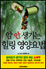 암 안 생기는 힐링 영양요법