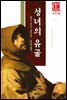 캐드펠시리즈 01-성녀의 유골