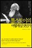 톨스토이의 어떻게 살 것인가 (양장)
