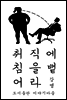 취직에 침을 뱉어라