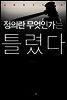 정의란 무엇인가는 틀렸다