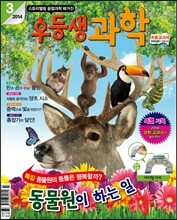 월간 우등생 과학 2014년 3월