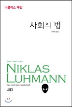 사회의 법