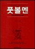 풋볼멘