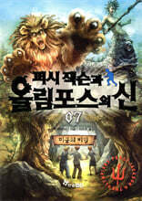 퍼시 잭슨과 올림포스의 신 7