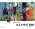 모두 다르게 보여!