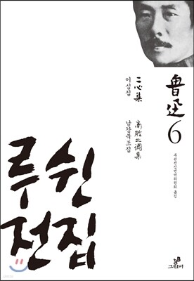 루쉰 전집 6권