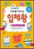 수학뇌를 키워 주는 입체왕 4 단면도 그리기