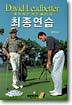 데이비드 리드베터의 최종연습