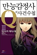 만능감정사 Q의 사건수첩 3