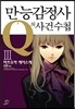 만능감정사 Q의 사건수첩 3