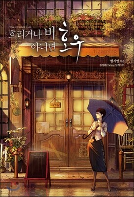 흐리거나 비 아니면 호우