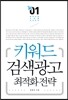 키워드 검색광고 최적화 전략