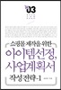 쇼핑몰 제작을 위한 아이템 선정 및 사업계획서 작성전략 1