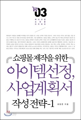 쇼핑몰 제작을 위한 아이템 선정 및 사업계획서 작성전략 1