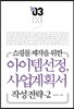 쇼핑몰 제작을 위한 아이템 선정 및 사업계획서 작성전략 2