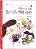 어린이를 위한 올바른 생활 습관