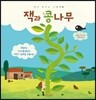 잭과 콩나무