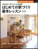 はじめての家づくり基本レッスン 決定版