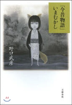 「今昔物語」いまむかし