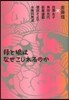 母と娘はなぜこじれるのか