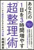 あなたの1日を3時間增やす「超整理術」