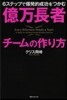 億万長者チ-ムの作り方 6ステップで爆發