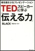 TEDスピ-カ-に學ぶ「傳える力」