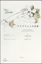 アナグラム人名圖鑑