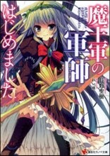 魔王軍の軍師はじめました