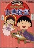 ちびまる子ちゃんの古典敎室