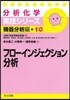 機器分析編(10)フロ-インジェクション分析