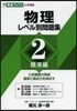 物理 レベル別問題集   2 標準編