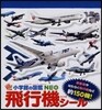 小學館の圖鑑NEO 飛行機シ-ル