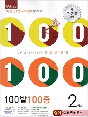 100발 100중 영어 1학기 중간고사 기출문제집 2학년 미래 배두본 (2014년)
